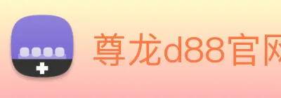 尊龙d88官网 logo
